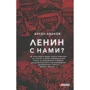 Арсен Аваков: Ленін із нами?