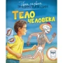 Тело человека