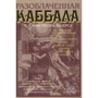 С. Л. Мазерс Макгрегор: Разоблаченная каббала