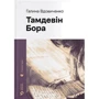 Галина Вдовіченко: Тамдевін. Бора