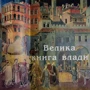 Велика Книга Влади фото 13