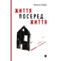Ольга Карі: Життя посередині життя