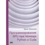 Бриан Тоуманнен: Программирование GPU при помощи Python и CUDA
