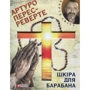 Артуро Перес-Реверте: Шкiра для барабану