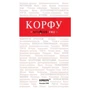 Корфу. Путеводитель с детальной картой города внутри. Красный гид: Обложка Мягкая