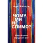 Ада Келгун: Чому ми Не спим? Жінки й кризу СЕРЕДНЯ віку