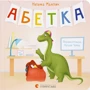 Наталка Малетич: Алфавіт