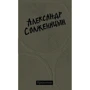 Олександр Солженіцин: Крохотки