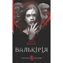 Ольга Ваккаус: Валькірія. Детективна аґенція ВО