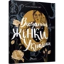 Катерина Шаповалова, Наталя Шерстюк: Вони змінили світ. Видатні жінки України