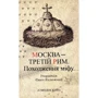 Москва – третій Рим. Походження міфу
