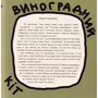 Ольга Сидоренко: Дзуйхіцу Я-лкоголь: Производитель Зелений Пес