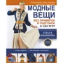Ольга Никишичева: Модные вещи без примерок и подгонок за один вечер