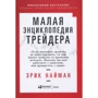 Эрик Найман: Малая энциклопедия трейдера