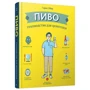 Пиво. Руководство для ценителей