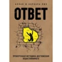 Аллан Пиз, Барбара Пиз: Ответ. Проверенная методика достижения недостижимого