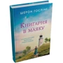 Шерон Гослінг: Книгарня в маяку: Обложка Твердая