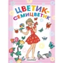 Квітка - семибарвиця