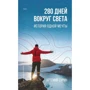 Артемий Сурин: 280 дней вокруг света. Том 1