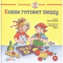 Лиана Шнайдер: Конни готовит пиццу
