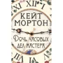 Кейт Мортон: Дочка часових справ майстра