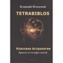 Клавдий Птолемей: Tetrabiblos. Четверокнижие. Классика Астрологии. Математический трактат из четырех частей