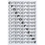 Скотт Янг: Суперобучение. Система освоения любых навыков - от изучения языков до построения карьеры
