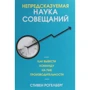 Стивен Рогелберг: Непредсказуемая наука совещаний. Как вывести команду на пик производительности