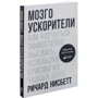 Річард Нейсбіт: Мозгоускорітелі. Як навчитися ефективно мислити, використовуючи прийоми з різних наук: Виробник Паблішер