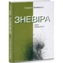 Серджіо Бенвенуто: Зневіра. Муки байдужості: ISBN 978-617-7654-62-8