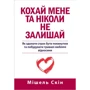 Мішель Скін: Кохай мене та ніколи не залишай