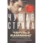 Чарльз Каммінг: Чужа країна