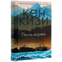 Кен Кизи: Песнь моряка: Обложка Твердая