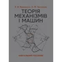 В. В. Яременко, О. М. Троханяк: Теорія механізмів і машин