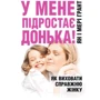 Ян Грант, Мери Грант: У мене підростає донька! Як виховати справжню жінку
