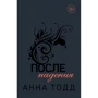Анна Тодд: Після падіння