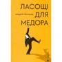 Андрiй Бондар: Ласощі для Медора