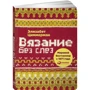Элизабет Циммерман: Вязание без слез: Базовые техники и понятные схемы