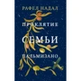 Рафел Надал: Проклятие семьи Пальмизано