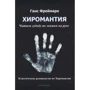 Ганс Фреймарк: Хіромантія. Читаємо долю лініями на руці