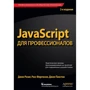Джон Резиг, Расс Фергюсон, Джон Пакстон: JavaScript для профессионалов (2-е издание)