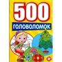500 головоломок (желтая)