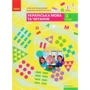 Інна Большакова, Марина Пристинська: Українська мова та читання. 3 клас. Частина 2