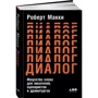 Роберт Маккі: Діалог. Мистецтво слова для письменників, сценаристів і драматургів: Виробник Альпіна нон-фікшн