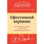 Пітер Друкер: Ефективний керівник