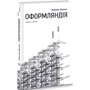 Маркіян Каміш: Оформляндія. Чортів. Ряска: Виробник Нора-друк