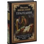 Вільям Шекспір: Трагедії. Ромео та Джульєтта. Гамлет. Отелло. Король Лір. Макбет