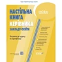 Настільна книга керівника закладу освіти. Готуємось до аудиту та сертифікації
