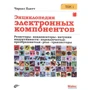 Чарльз Платт: Енциклопедія електронних компонентів. Том 1