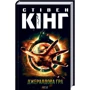 Стівен Кінг: Джералдова гра